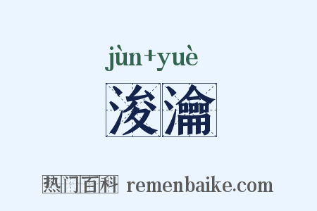 浚瀹是什么意思的图片